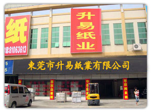 东莞市升易纸业有限公司